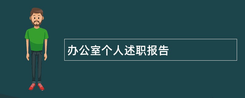 办公室个人述职报告