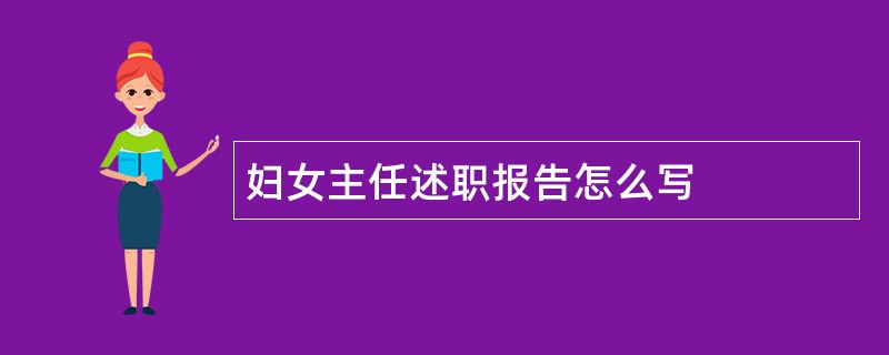 妇女主任述职报告怎么写