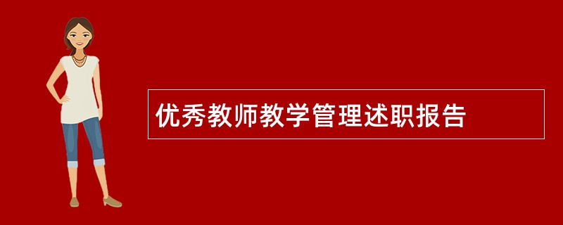 优秀教师教学管理述职报告