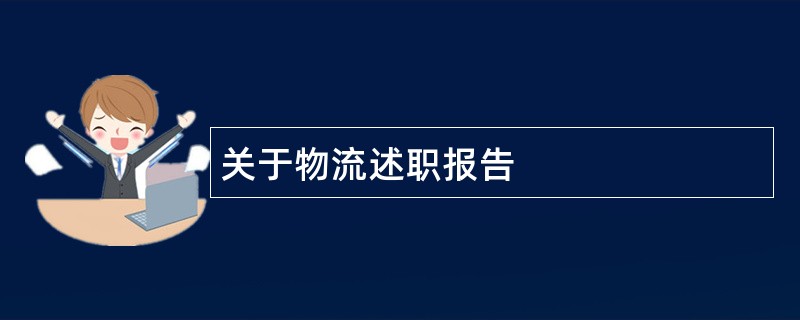 关于物流述职报告