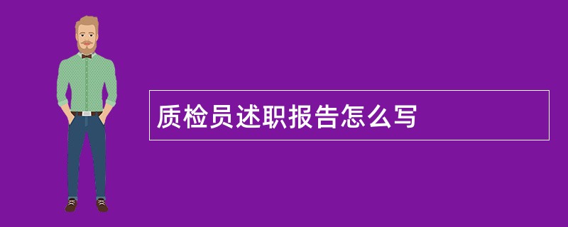 质检员述职报告怎么写