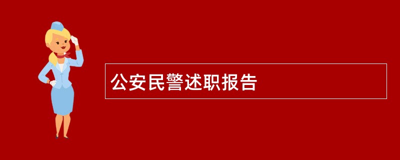 公安民警述职报告