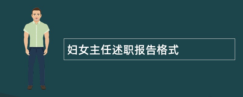 妇女主任述职报告格式