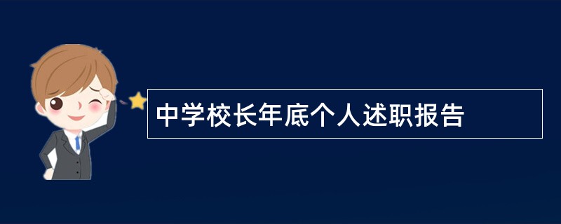 中学校长年底个人述职报告