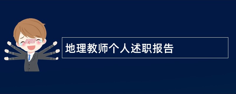 地理教师个人述职报告