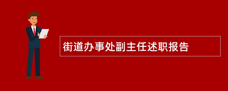 街道办事处副主任述职报告