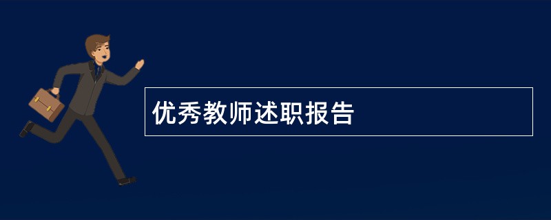 优秀教师述职报告