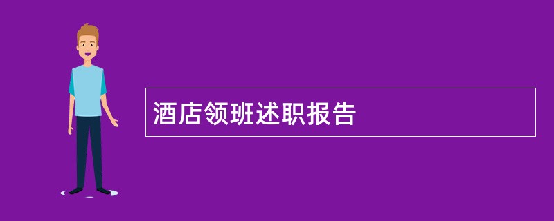 酒店领班述职报告