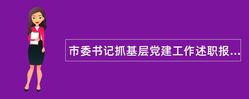 市委书记抓基层党建工作述职报告