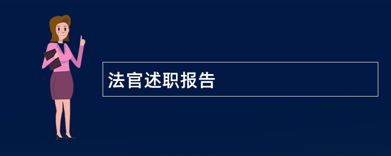 法官述职报告