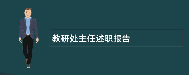 教研处主任述职报告