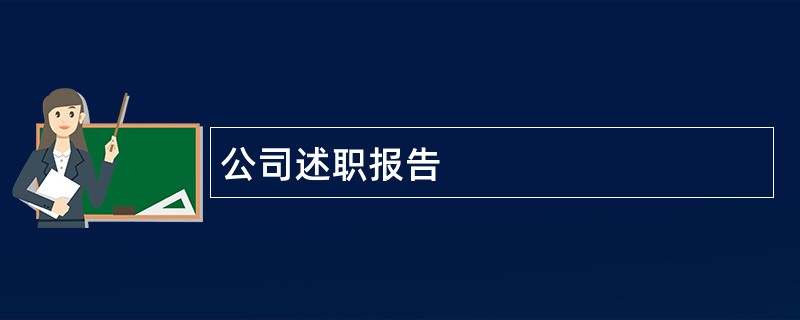 公司述职报告