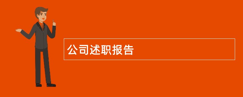 公司述职报告