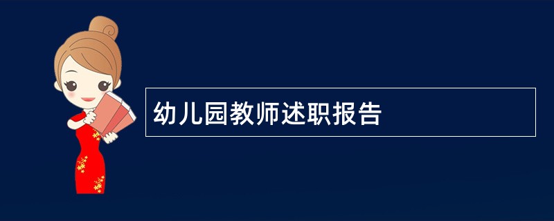 幼儿园教师述职报告