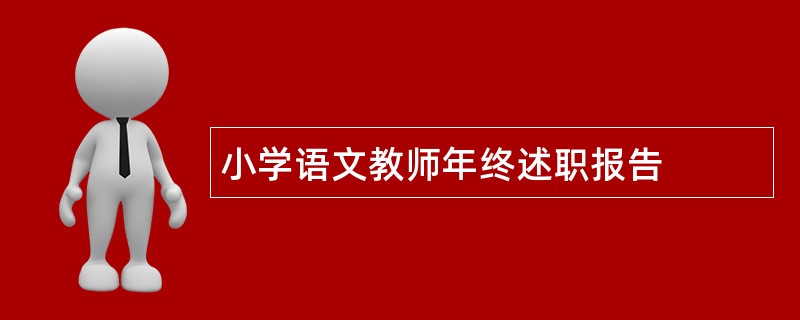 小学语文教师年终述职报告