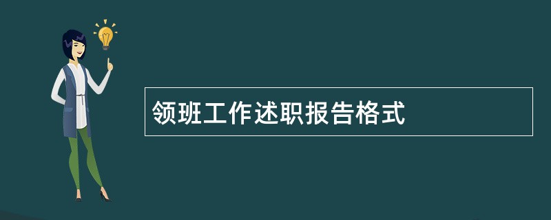 领班工作述职报告格式