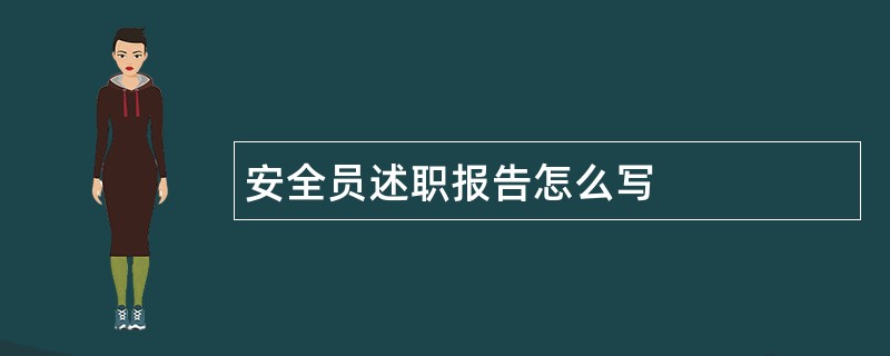 安全员述职报告怎么写