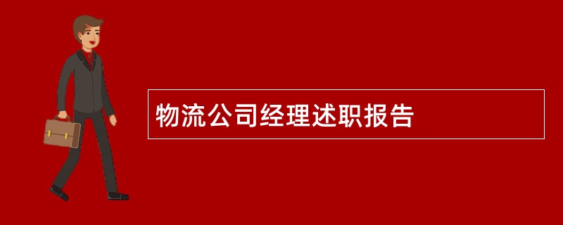 物流公司经理述职报告