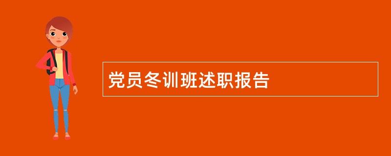 党员冬训班述职报告