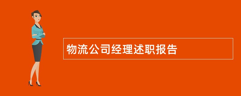 物流公司经理述职报告