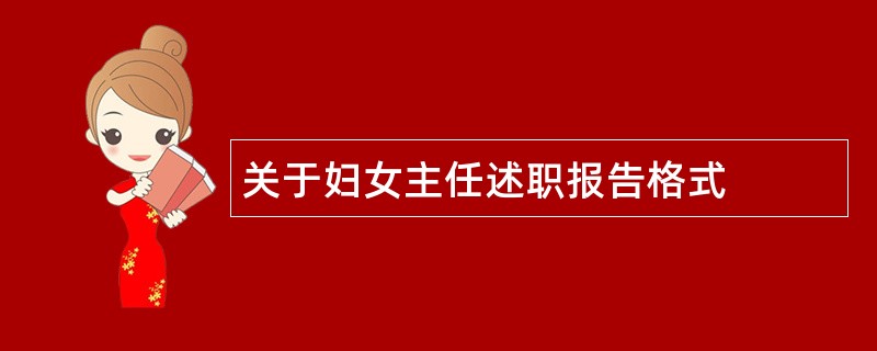 关于妇女主任述职报告格式