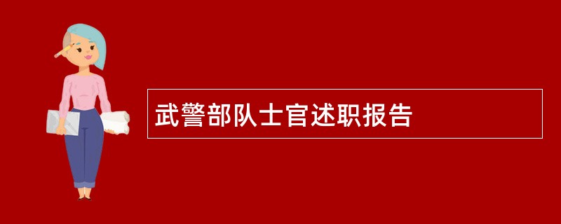 武警部队士官述职报告