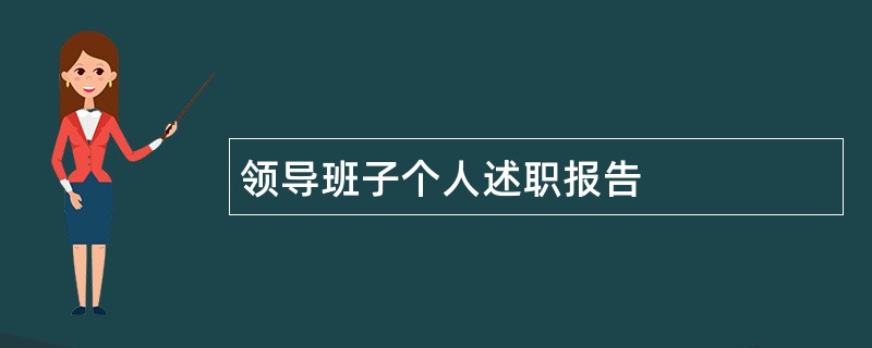 领导班子个人述职报告