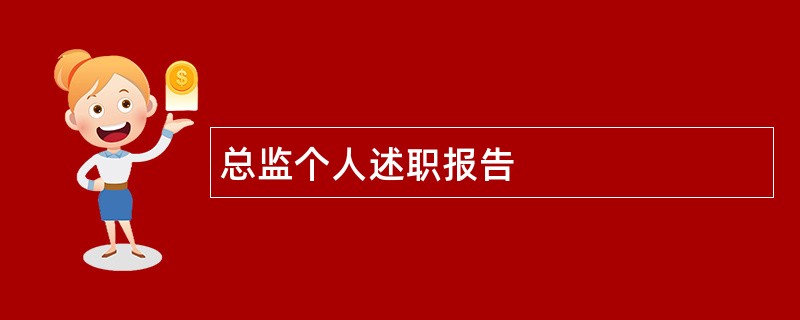 总监个人述职报告