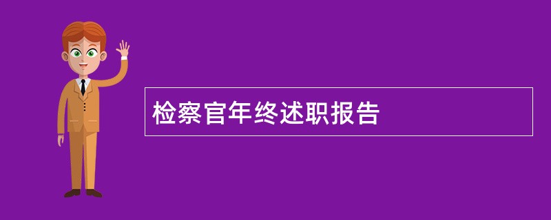 检察官年终述职报告