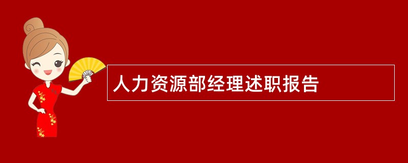 人力资源部经理述职报告