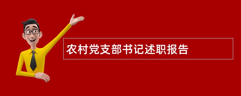 农村党支部书记述职报告