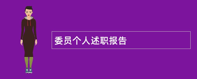 委员个人述职报告