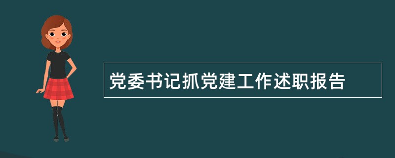 党委书记抓党建工作述职报告