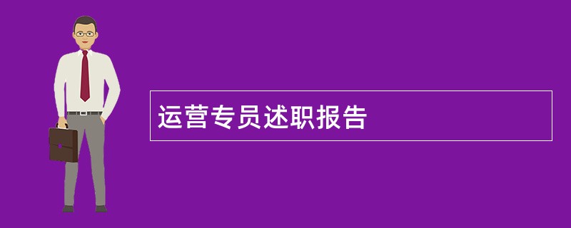 运营专员述职报告