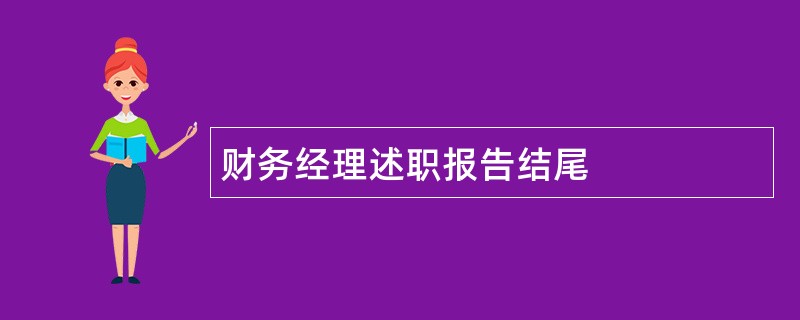 财务经理述职报告结尾