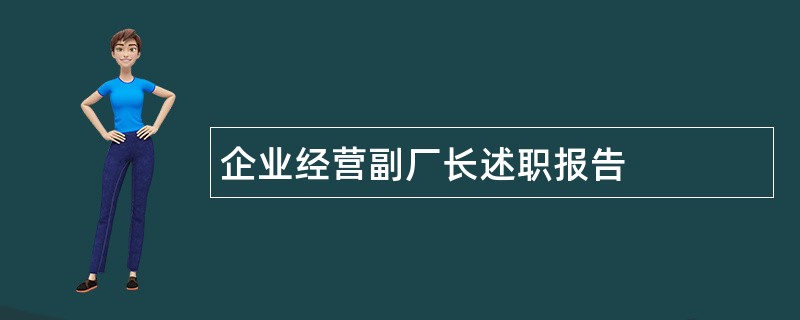 企业经营副厂长述职报告