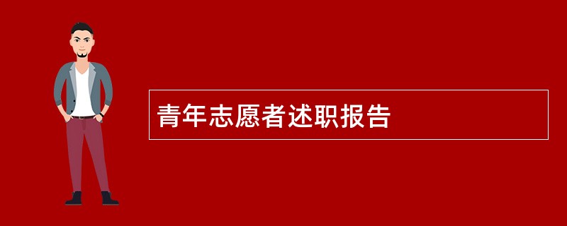 青年志愿者述职报告