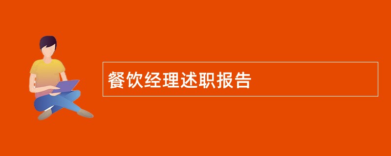 餐饮经理述职报告