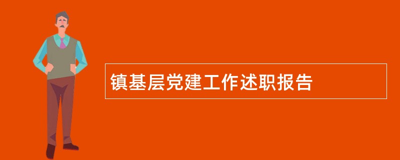 镇基层党建工作述职报告