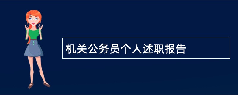 机关公务员个人述职报告