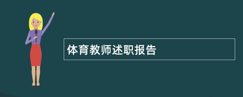 体育教师述职报告