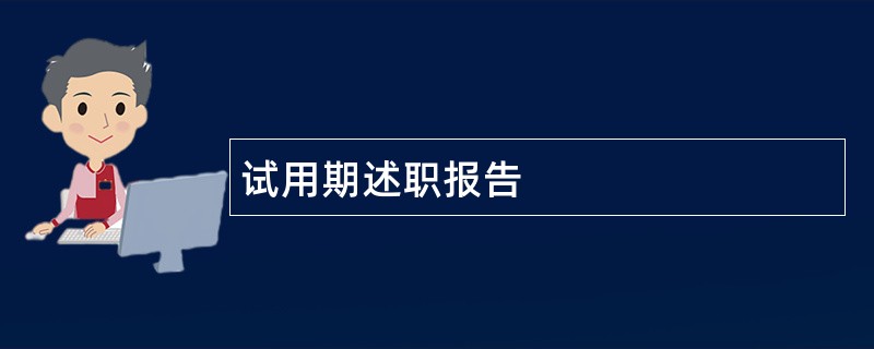 试用期述职报告