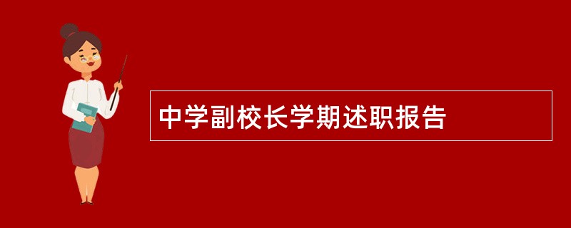 中学副校长学期述职报告