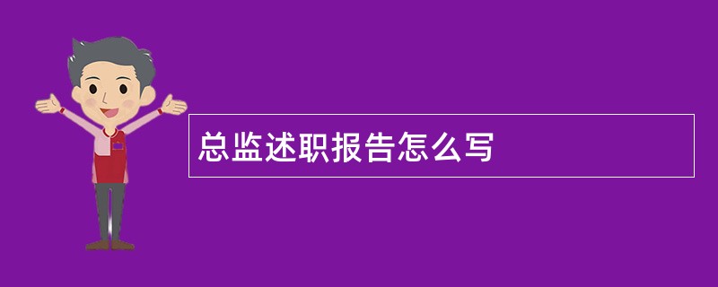 总监述职报告怎么写