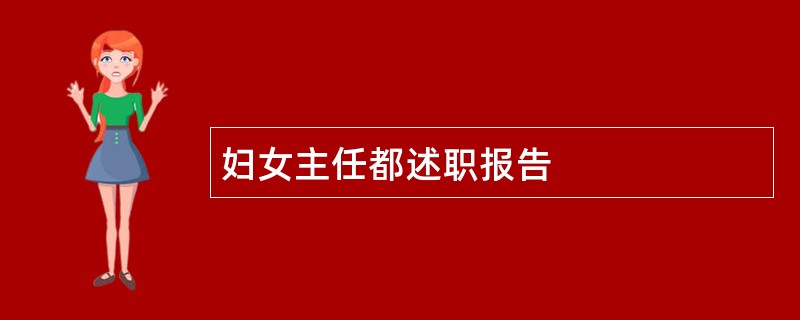 妇女主任都述职报告