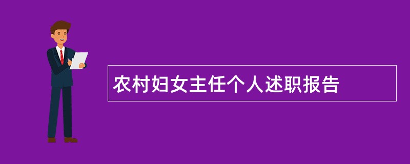 农村妇女主任个人述职报告