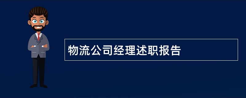 物流公司经理述职报告