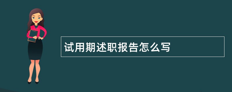 试用期述职报告怎么写