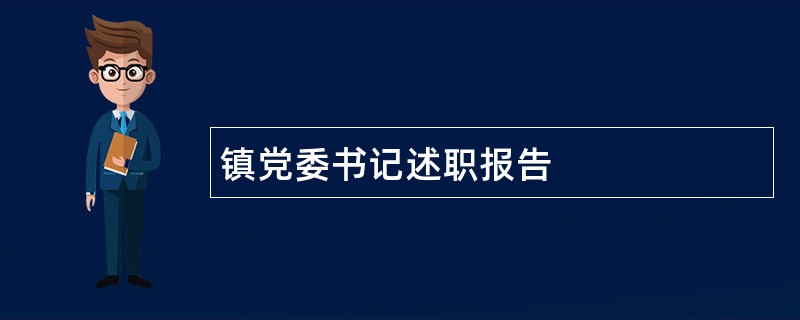 镇党委书记述职报告