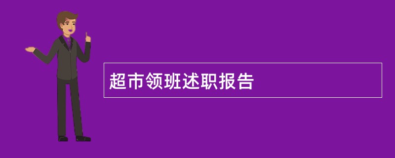 超市领班述职报告